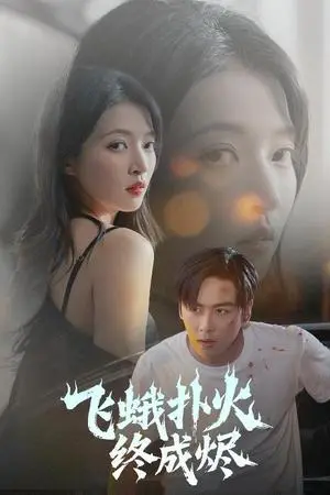 《飞蛾扑火终成烬（60集）星硕＆朱诗妤&奈奈&李图图》短剧封面