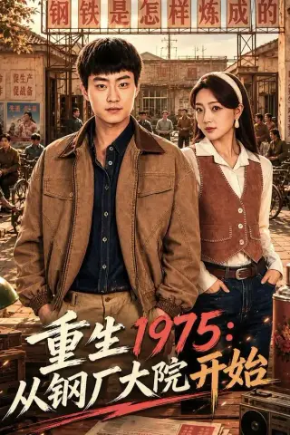 《重生1975：从钢厂大院开始（71集）郭榕声＆赵早儿（夸克网盘）》短剧封面