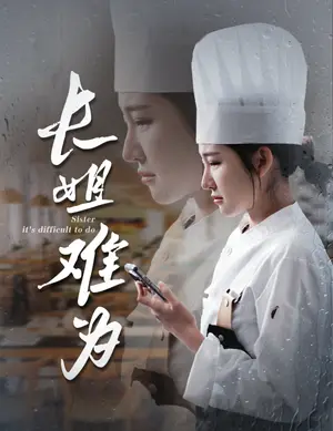 《长姐难为（60集）喻嘉琳 乐瑶（夸克网盘）》短剧封面