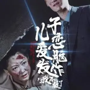 《儿子恋爱脑发作我不救了（80集）（夸克网盘）》短剧封面