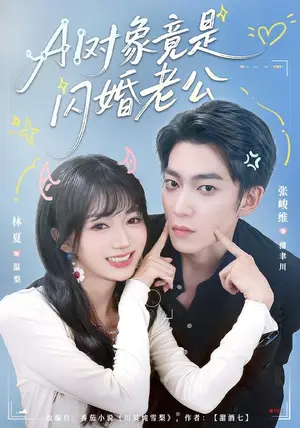 《AI对象竟是闪婚老公（44集）张峻维&林夏（夸克网盘）》短剧封面
