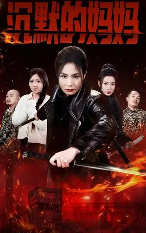 《沉默的妈妈（49集）（夸克网盘）》短剧封面