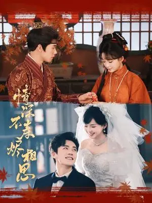 《情深不寿烬相思（60集）蔡欣洋&莉莉崽（夸克网盘）》短剧封面