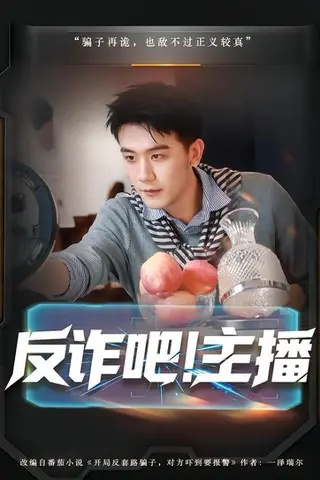 《反诈吧！主播（75集）王玉婷&曹润辉（百度网盘）》短剧封面