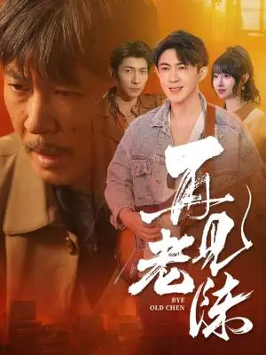 《再见老陈（44集）（夸克网盘）》短剧封面