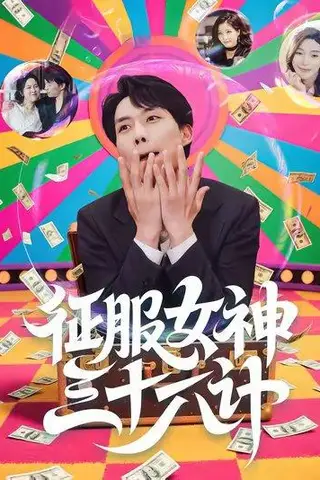 《征服女神三十六计（58集）张馨心&张小磊&张凯悦&松月》短剧封面
