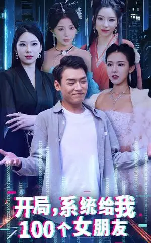 《开局系统给我100个女朋友（44集）（夸克网盘）》短剧封面