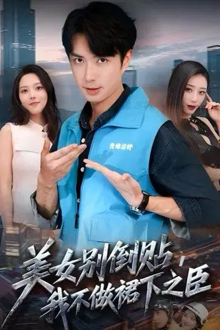 《美女别倒贴，我不做裙下之臣》短剧封面
