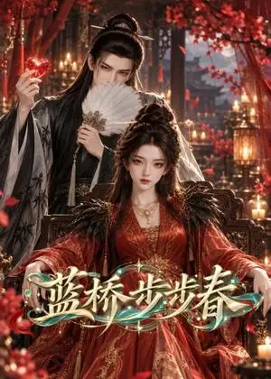 《蓝桥步步春（86集）（夸克网盘）》短剧封面
