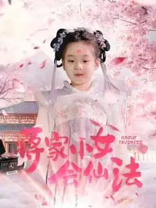 《蒋家小女会仙法（80集）（夸克网盘）》短剧封面