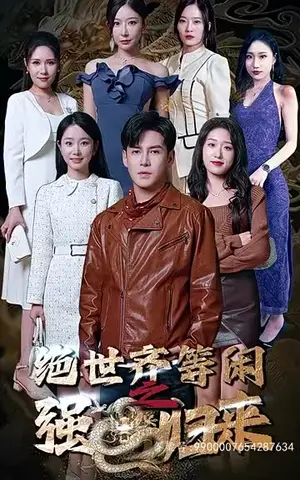 《绝世齐等闲之强龙归来（91集）》短剧封面