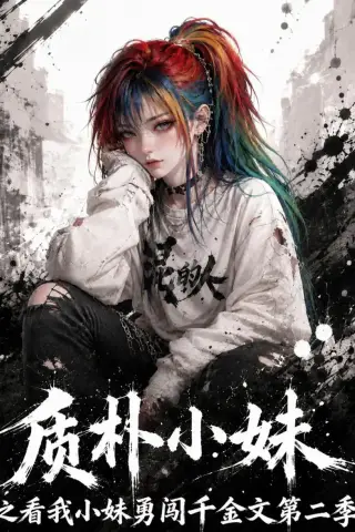《质朴小妹之看我小妹勇闯千金文第二季（49集）（夸克网盘）》短剧封面
