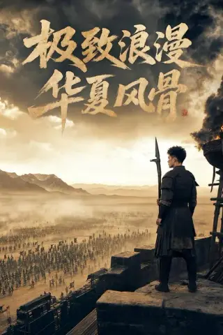 《极致浪漫，华夏风骨（76集）（夸克网盘）》短剧封面