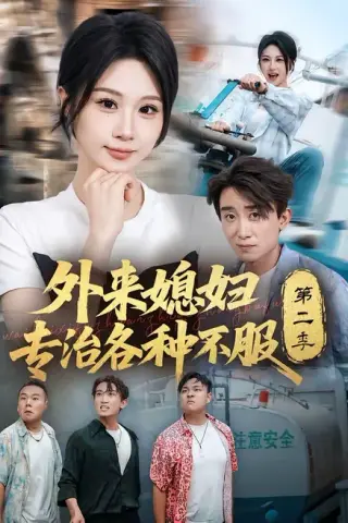 《外来媳妇专治各种不服第二季（63集）魏家乐＆蔡钰伦（夸克网盘）》短剧封面