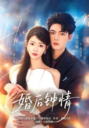 《婚后钟情（43集）张幸运&郑铂瀚（夸克网盘）》短剧封面