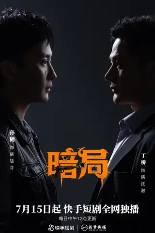 《暗局（40集）孙樾&丁桥 (2026)》短剧封面