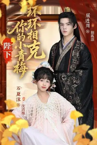《陛下你的小青梅环环相克》短剧封面