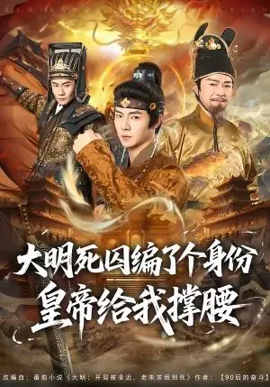 《大明死囚编了个身份皇帝给我撑腰（80集）张闻宇＆王雅婷（夸克网盘）》短剧封面