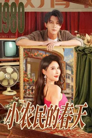 《小农民的春天（80集）郭岩松＆程嘉一》短剧封面