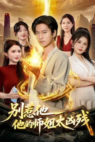 《别惹他，他的师姐太凶残（122集）张子安＆邹漪琳 (2026)》短剧封面