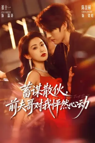 《蓄谋散伙，前夫哥对我怦然心动（71集）陈景赫＆崔十一（1080P）（夸克网盘）》短剧封面