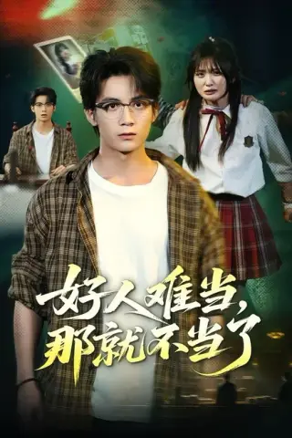 《好人难当，那就不当了（80集）冯亦＆常珂欣（百度网盘）》短剧封面