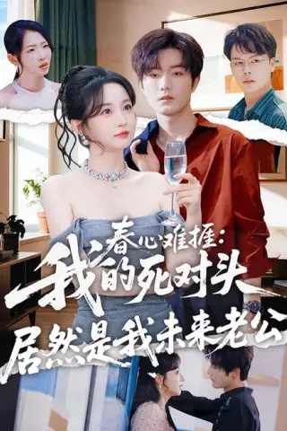 《春心难捱：我的死对头居然是我未来老公（91集）刘玥＆谢熠柯 (2026)》短剧封面