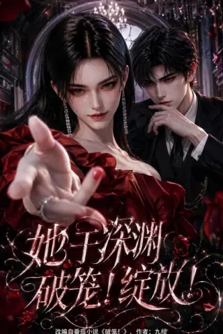 《她于深渊破笼！绽放！（147集）（夸克网盘）》短剧封面