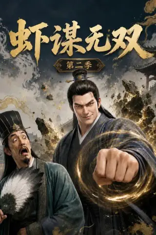 《虾谋无双第二季（127集）（夸克网盘）》短剧封面