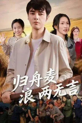 《归舟麦浪两无言》短剧封面