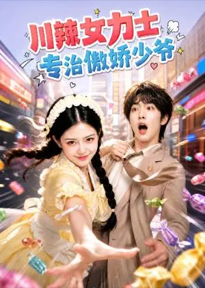 《川辣女力士，专治傲娇少爷（72集）（夸克网盘）》短剧封面