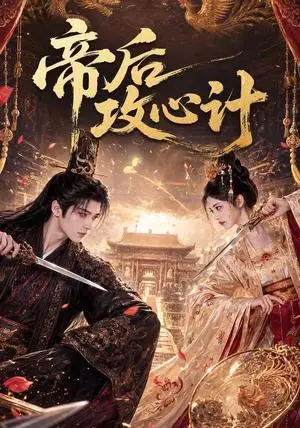 《帝后攻心计（80集）（夸克网盘）》短剧封面