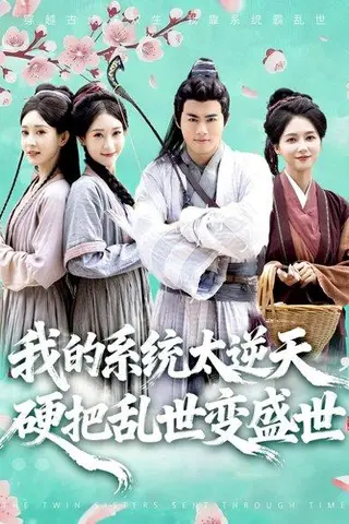 《我的系统太逆天硬把乱世变盛世》短剧封面