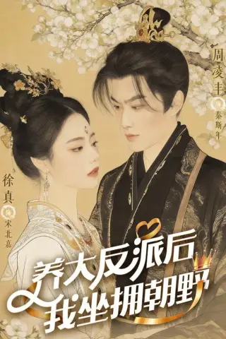 《养大反派后，我坐拥朝野＆反派长大那天，我执掌乾坤（71集）周凌丰＆徐真（1080P）（夸克网盘）》短剧封面