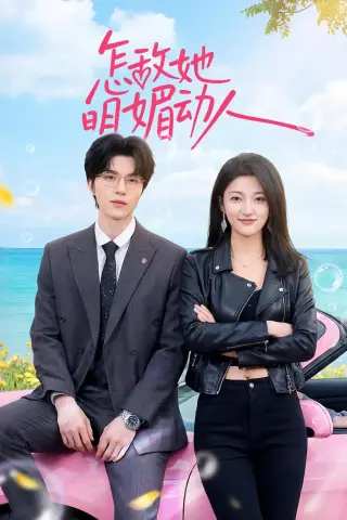 《怎敌她明媚动人（50集）廖文根&刘涵（夸克网盘）》短剧封面