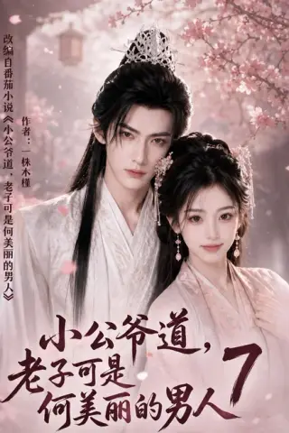 《小公爷道，老子可是何美丽的男人7（246集）（夸克网盘）》短剧封面