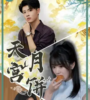 《天宫月饼（35集）（夸克网盘）》短剧封面