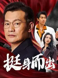 《挺身而出（30集）（夸克网盘）》短剧封面