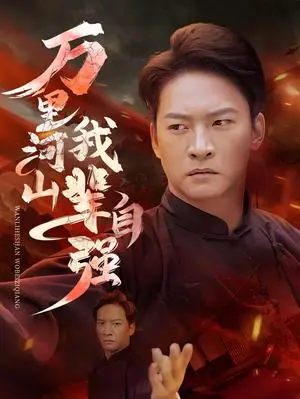 《万里河山我辈自强（54集）（夸克网盘）》短剧封面