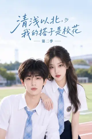 《清浅以北，我的搭子是校花第二季（128集）（夸克网盘）》短剧封面