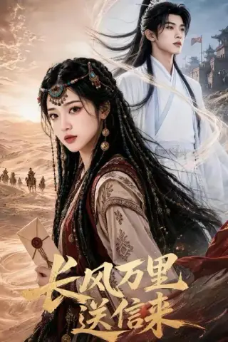 《长风万里送信来（64集）（夸克网盘）》短剧封面