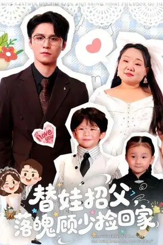 《替娃招父，落魄顾少捡回家》短剧封面