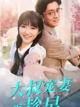 《大叔宠妻要趁早》短剧封面