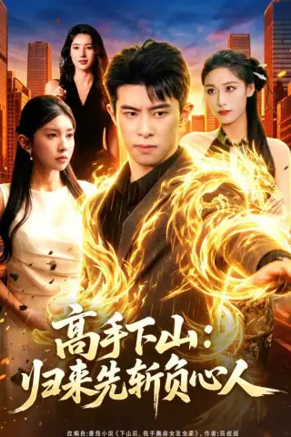《高手下山：归来先斩负心人（78集）郭子煜＆田诗园 (2026)》短剧封面