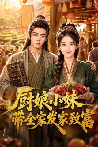 《厨娘小妹带全家发家致富（70集）（夸克网盘）》短剧封面