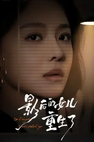 《影后的女儿重生了（40集）盛以婕＆尊淏＆李欣怡（夸克网盘）》短剧封面