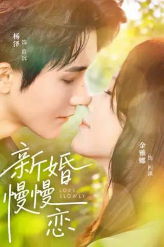 《新婚慢慢恋（77集）杨泽＆金雅娜》短剧封面