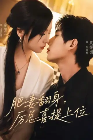 《肥妻翻身，厉总喜提上位（70集）秦潇一＆黄振洲（百度网盘）》短剧封面