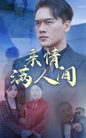 《亲情满人间（50集）（夸克网盘）》短剧封面