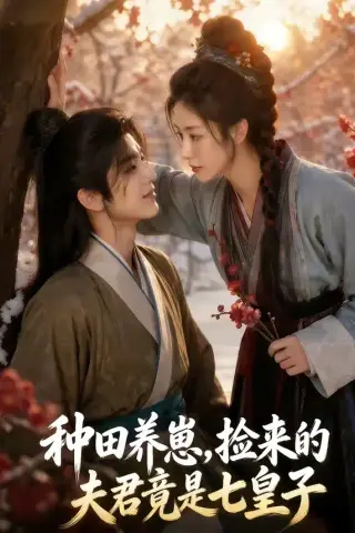 《种田养崽，捡来的夫君竟是七皇子（60集）（夸克网盘）》短剧封面
